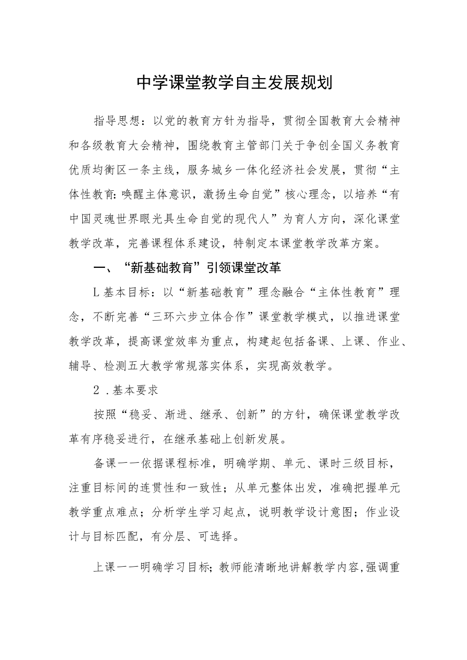 中学课堂教学自主发展规划.docx_第1页