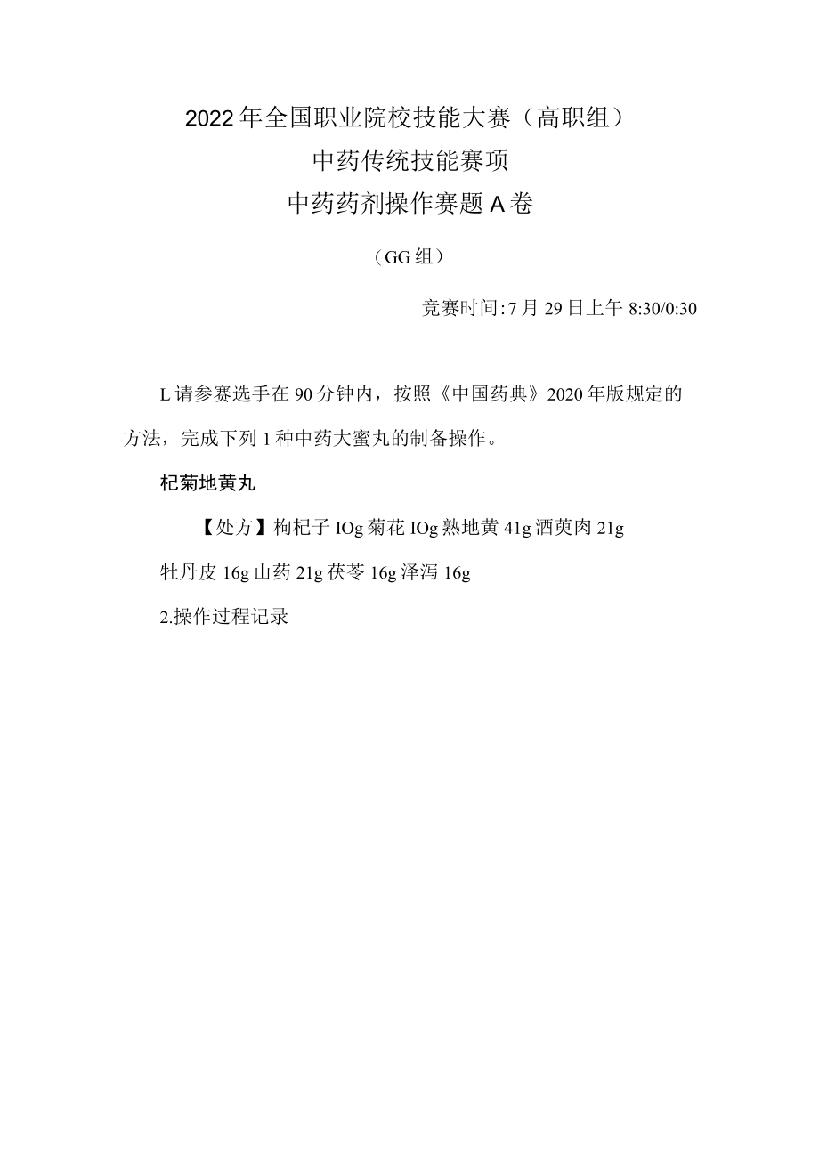 2022年全国职业院校技能大赛-中药传统技能赛项正式赛卷-中药药剂-7月29日上午A卷GG组-2022年中药药剂操作试卷-A卷.docx_第1页