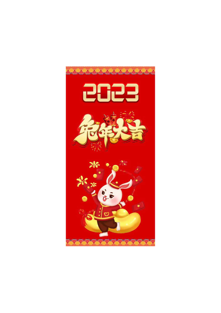 2023兔年卡通风红包设计.docx_第1页