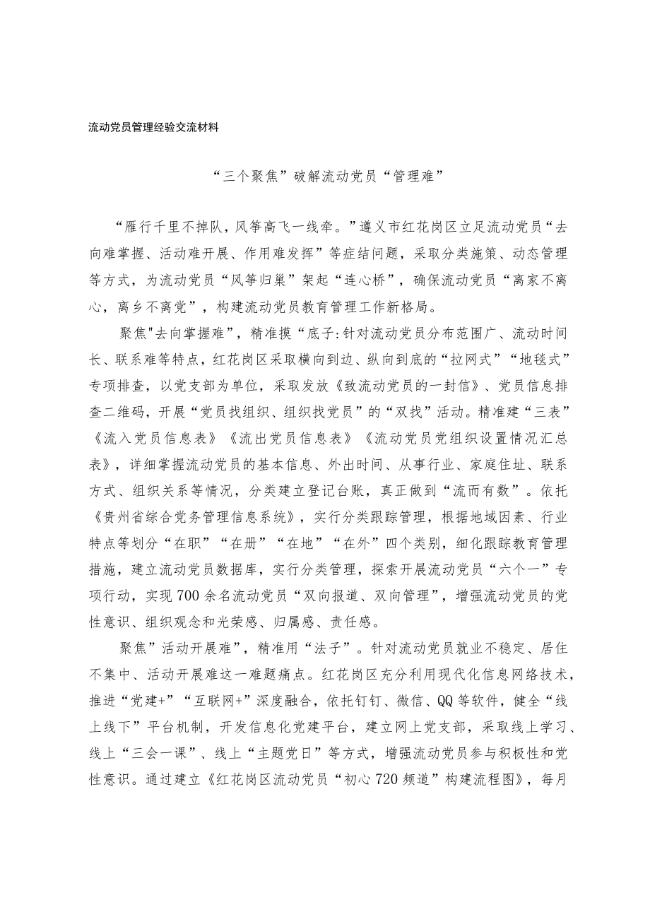 流动党员管理经验交流材料.docx_第1页