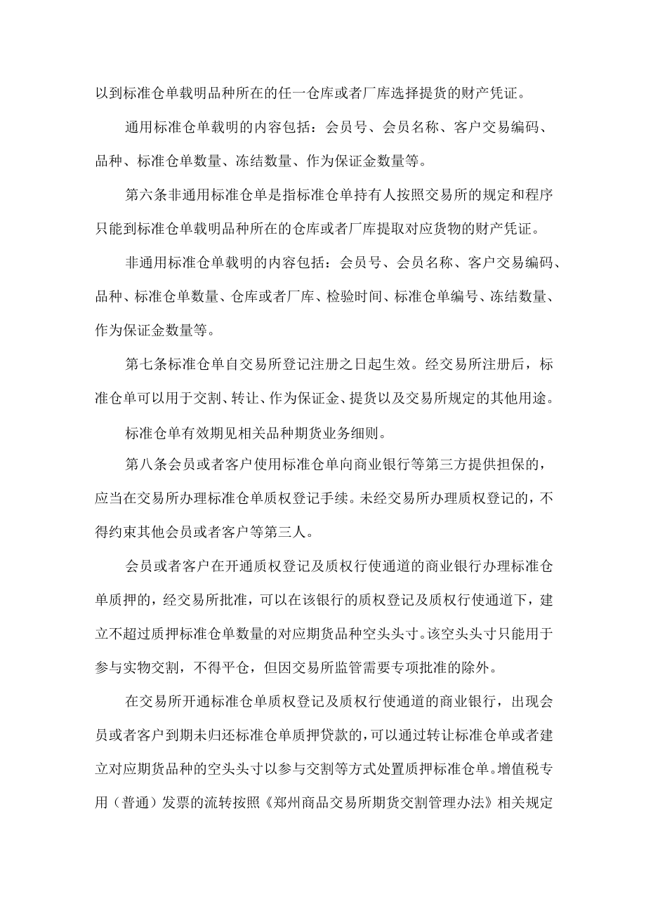 3.《郑州商品交易所标准仓单管理办法》修订净稿及对比稿.docx_第2页