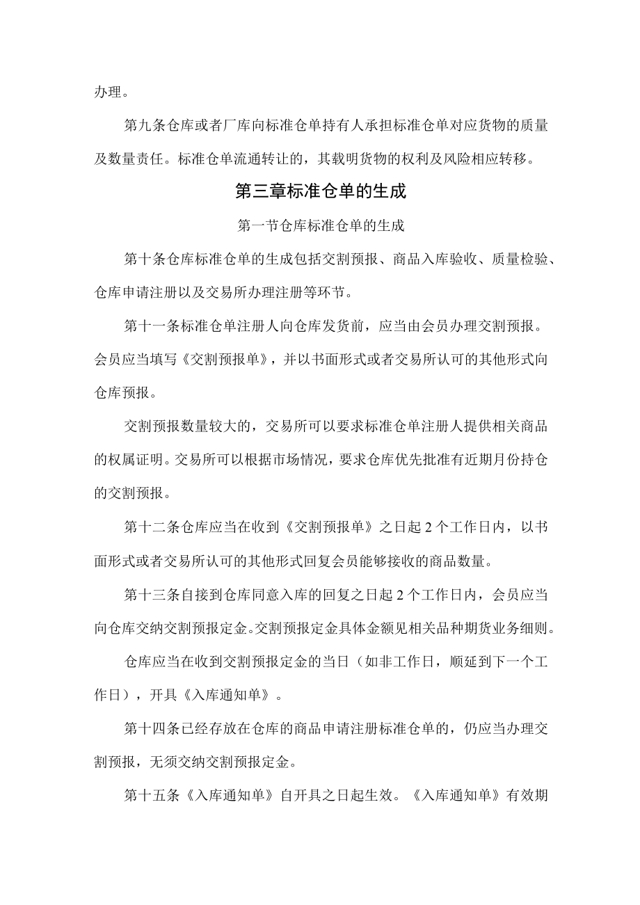 3.《郑州商品交易所标准仓单管理办法》修订净稿及对比稿.docx_第3页