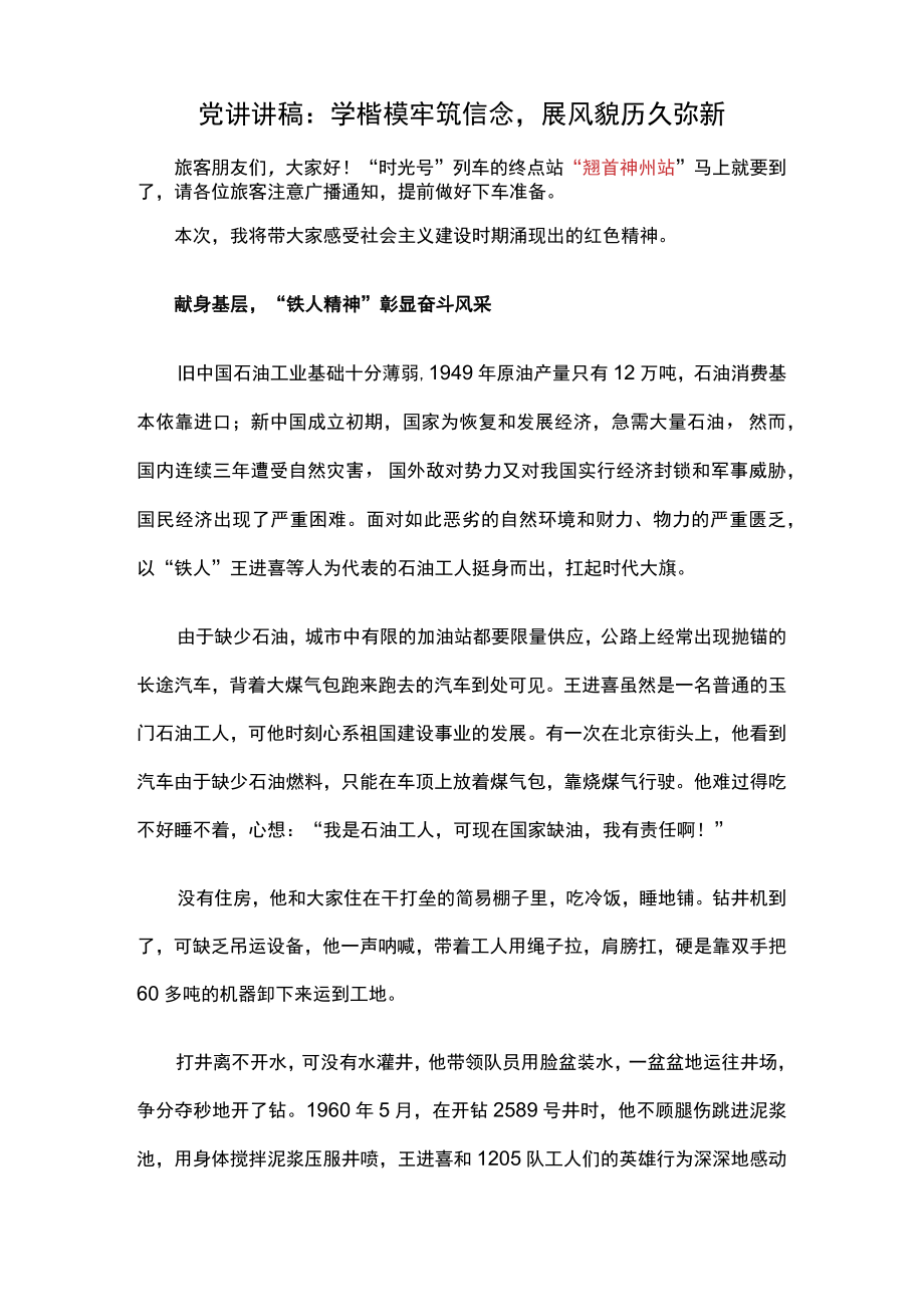 党讲讲稿：学楷模牢筑信念展风貌历久弥新.docx_第1页