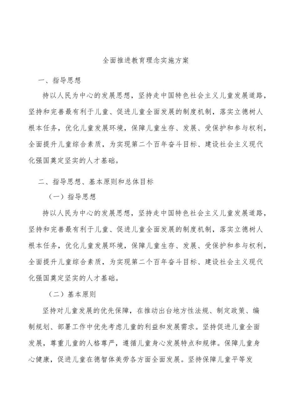 全面推进教育理念实施方案.docx_第1页