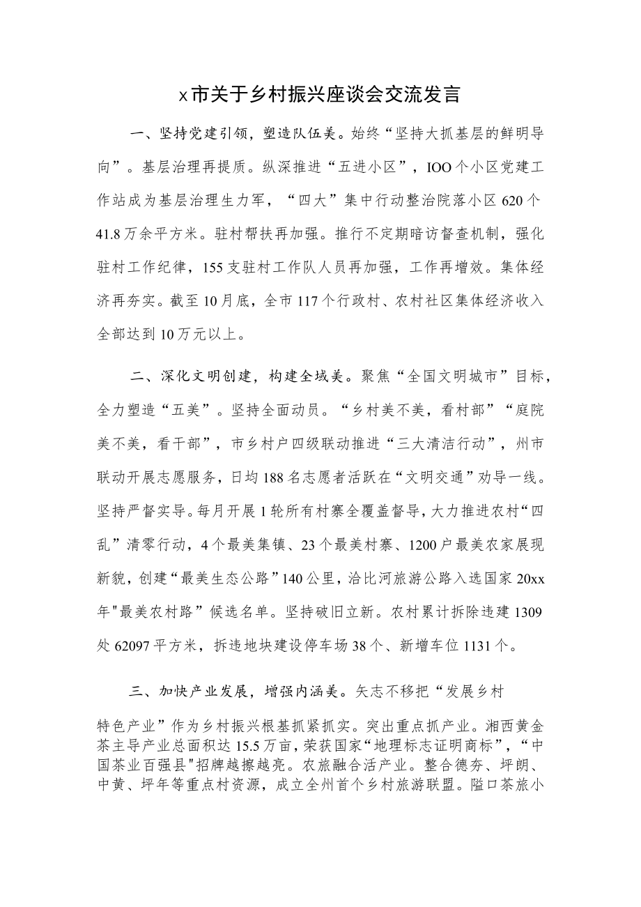 x市关于乡村振兴座谈会交流发言.docx_第1页