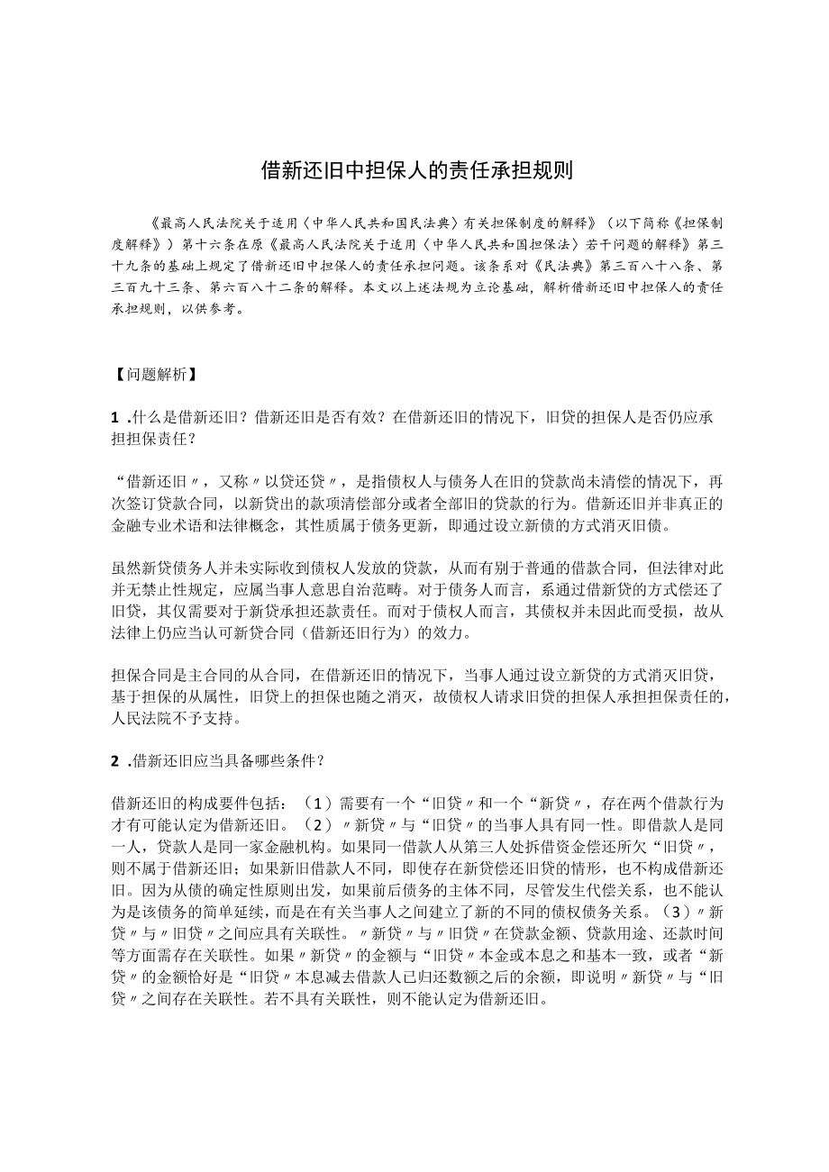 借新还旧中担保人的责任承担规则.docx_第1页