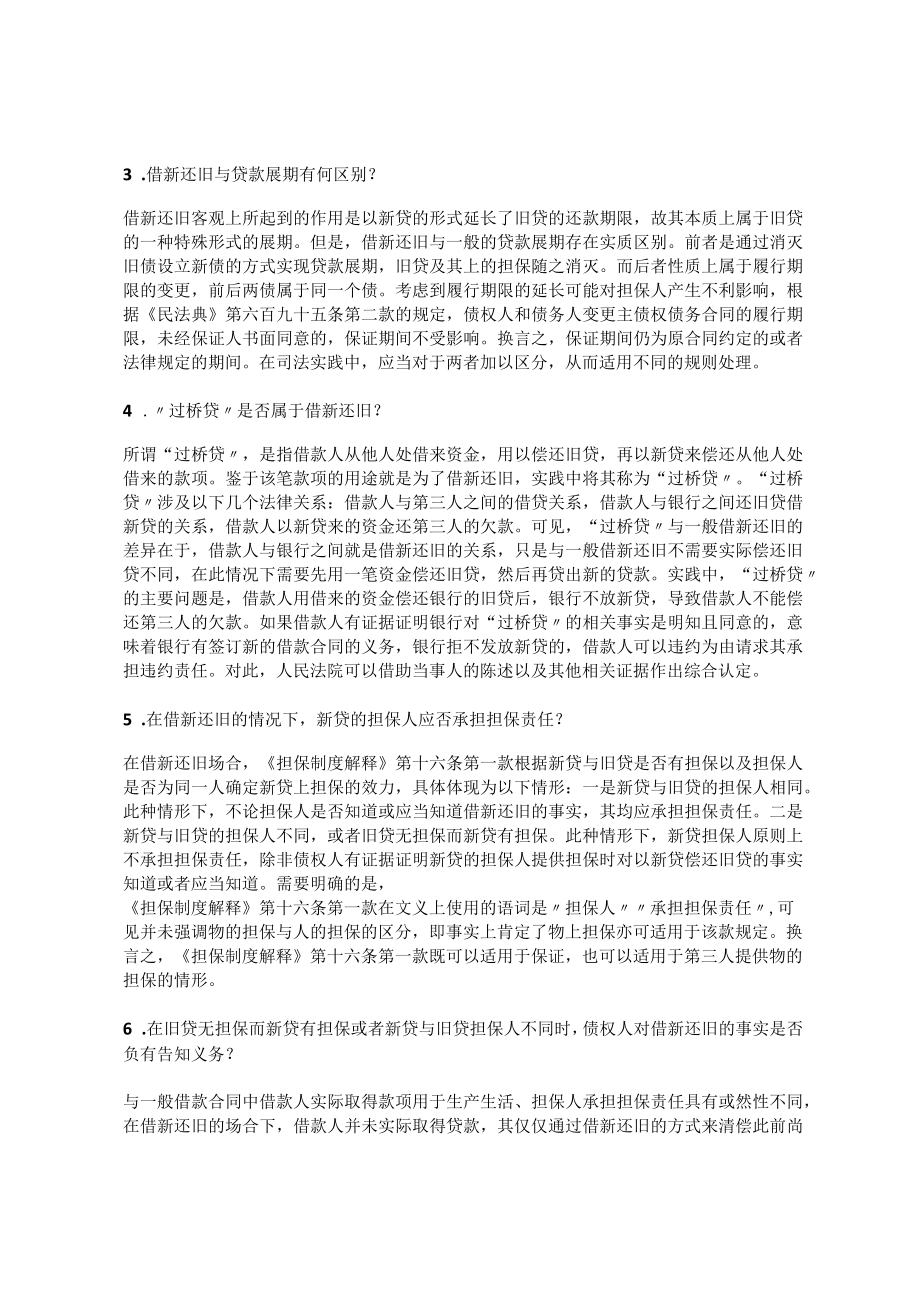 借新还旧中担保人的责任承担规则.docx_第2页