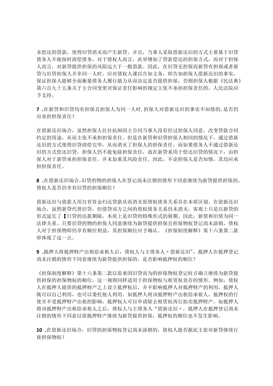 借新还旧中担保人的责任承担规则.docx_第3页