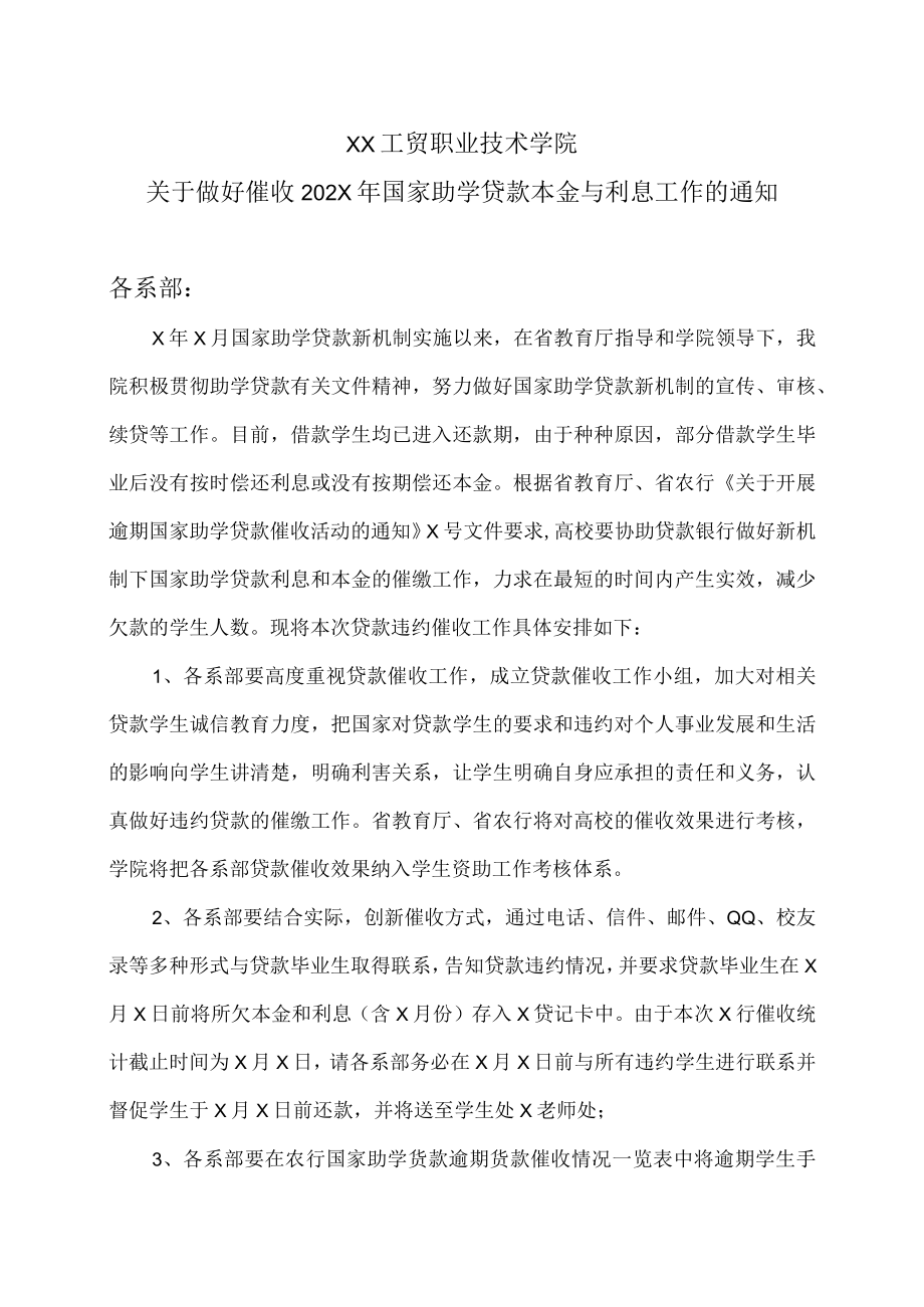 XX工贸职业技术学院关于做好催收202X年国家助学贷款本金与利息工作的通知.docx_第1页