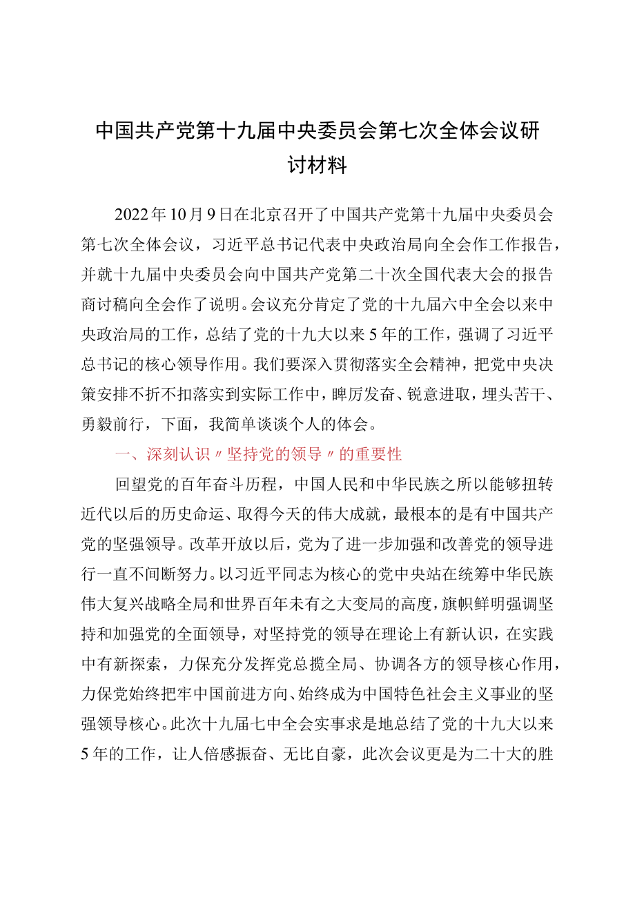 中国共产党第十九届中央委员会第七次全体会议研讨材料.docx_第1页