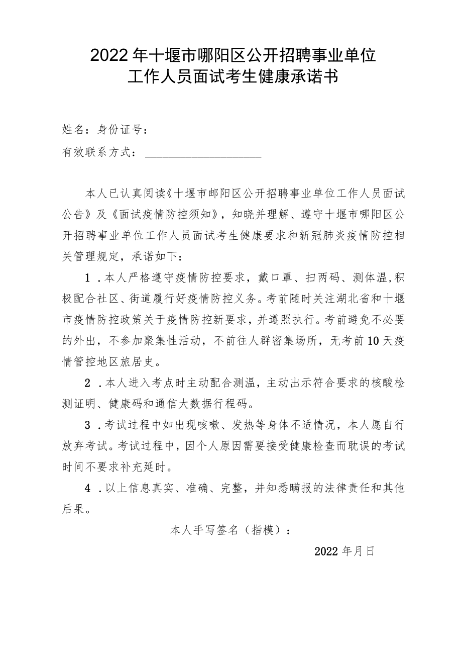 2022年十堰市郧阳区公开招聘事业单位工作人员面试考生健康承诺书.docx_第1页