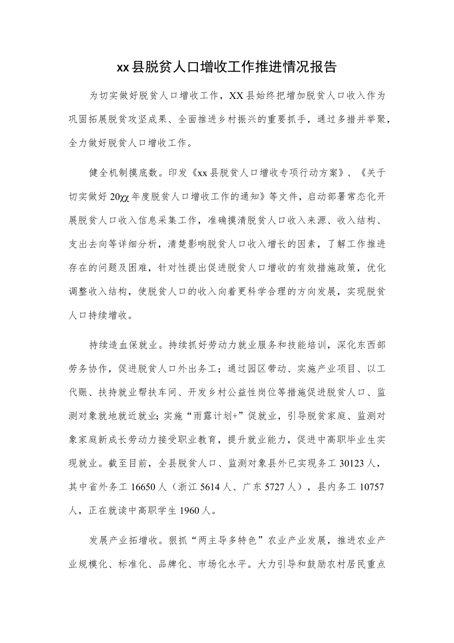 xx县脱贫人口增收工作推进情况报告.docx_第1页