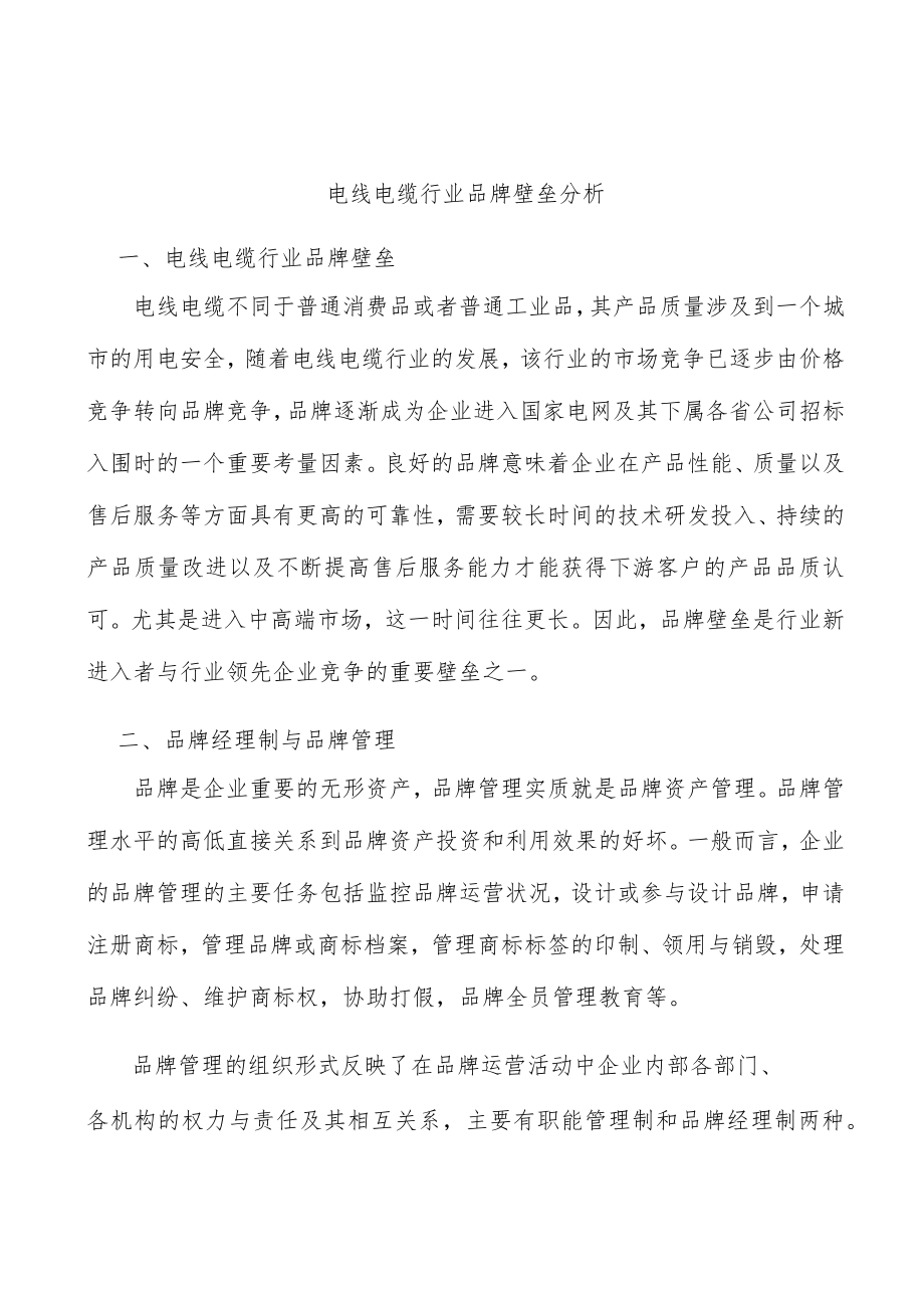 电线电缆行业品牌壁垒分析.docx_第1页