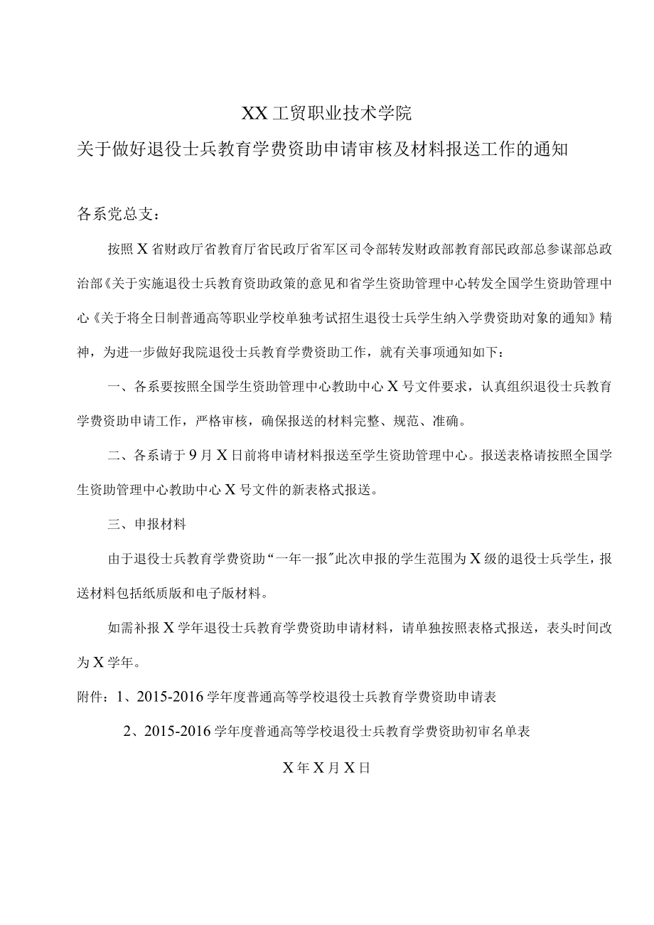 XX工贸职业技术学院关于做好退役士兵教育学费资助申请审核及材料报送工作的通知.docx_第1页