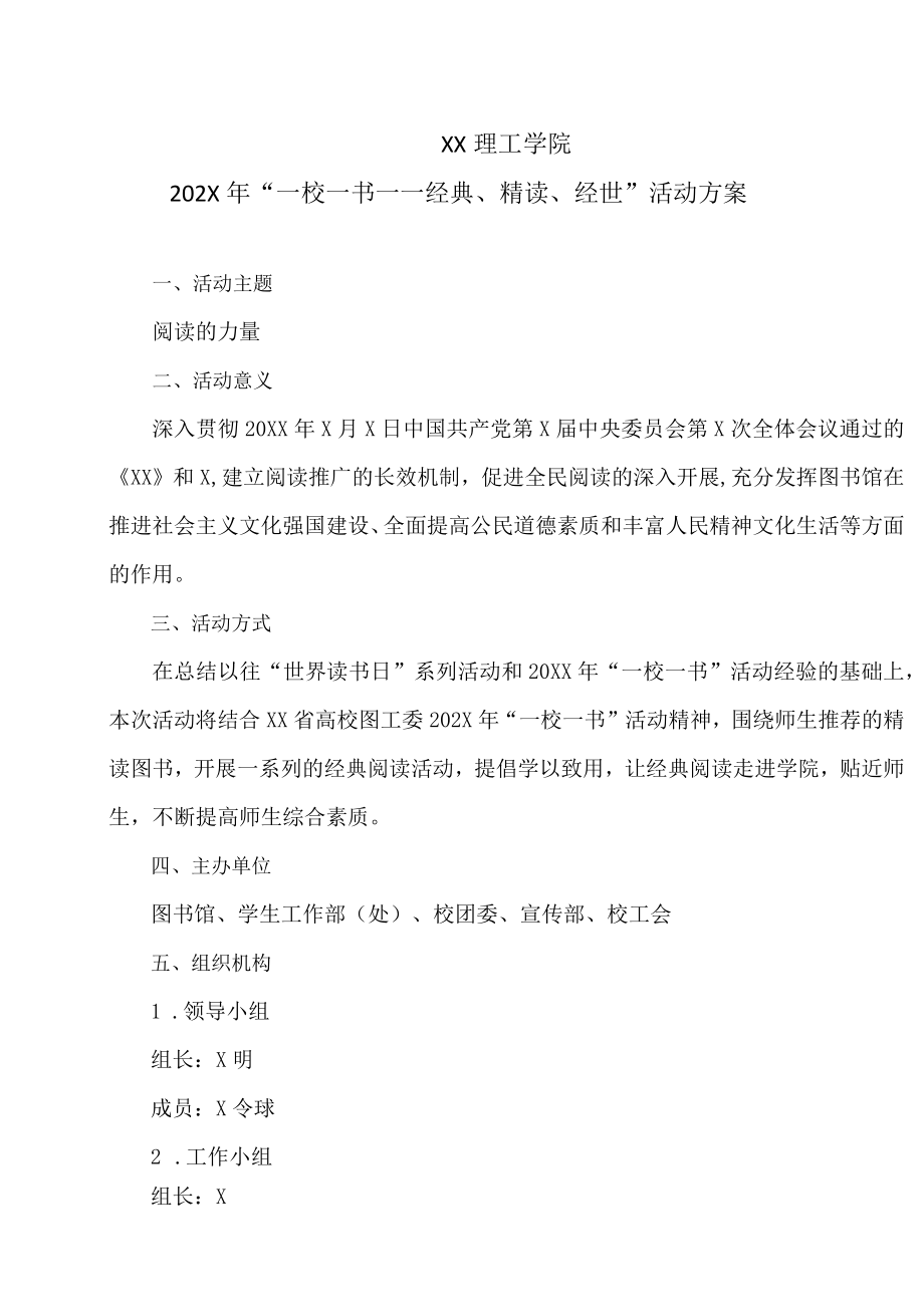 XX理工学院202X年“一校一书——经典、精读、经世”活动方案.docx_第1页