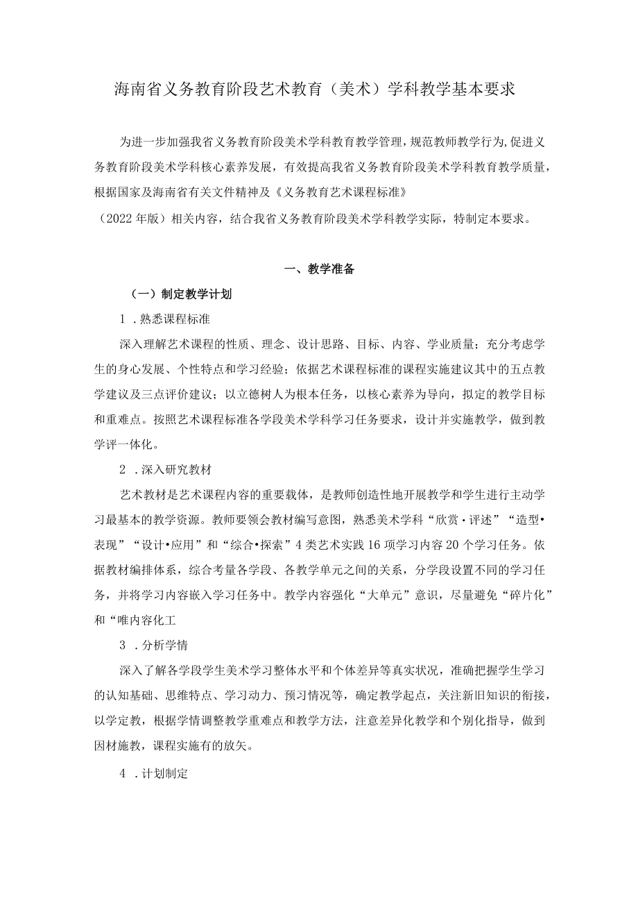 2022海南省义务教育艺术课程（美术）学科教学基本要求.docx_第1页