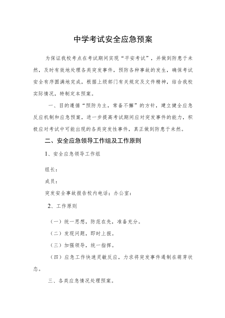 中学考试安全应急预案.docx_第1页