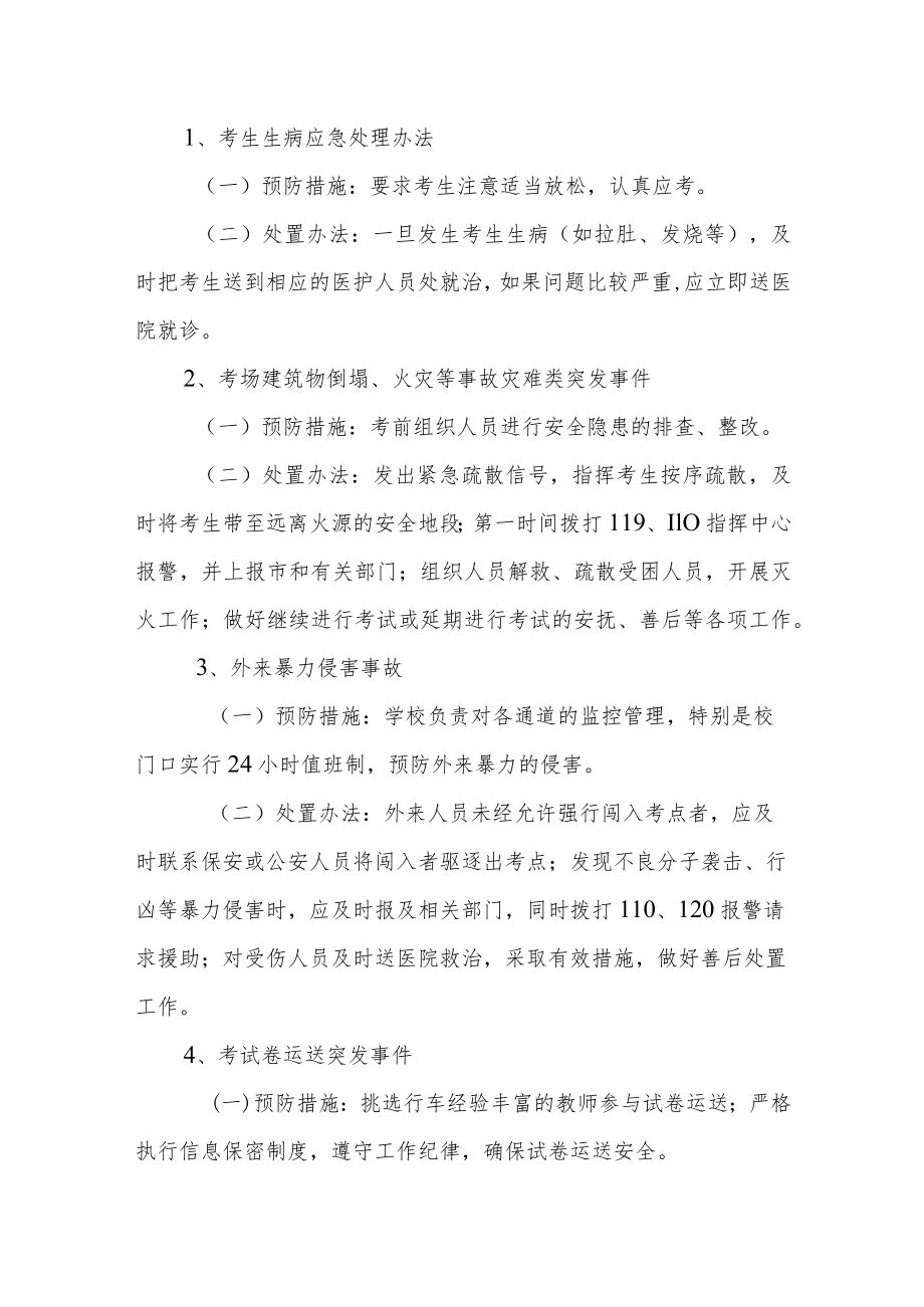 中学考试安全应急预案.docx_第2页