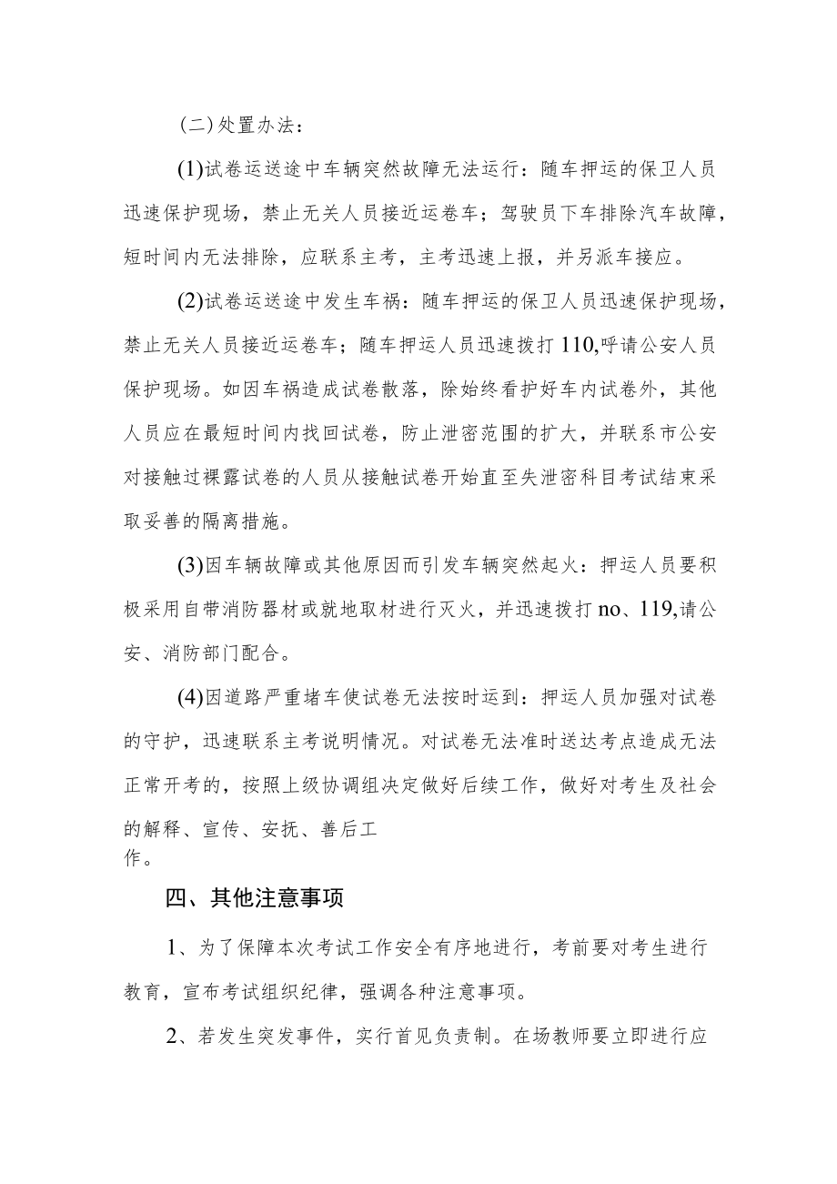 中学考试安全应急预案.docx_第3页