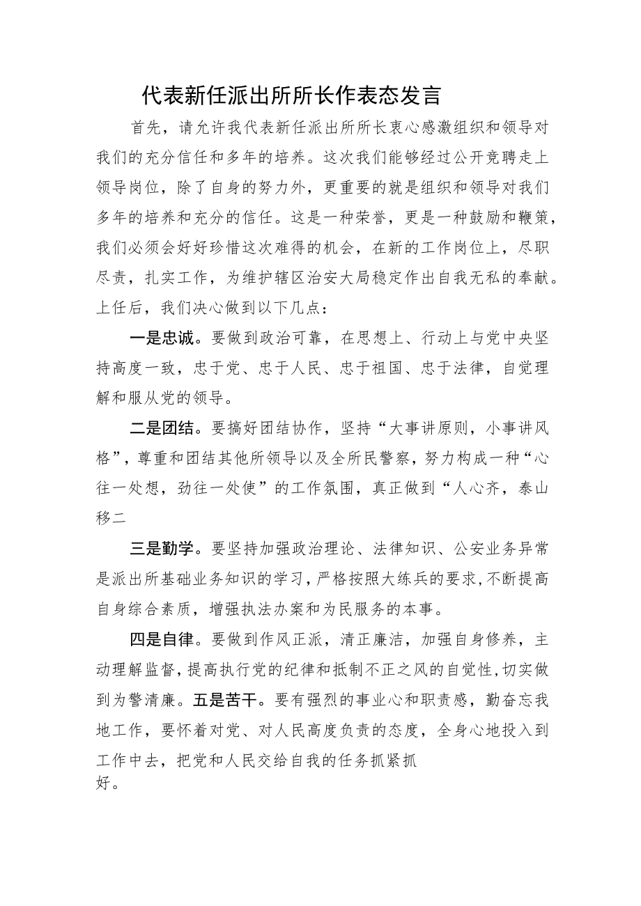 代表新任派出所所长作表态发言.docx_第1页