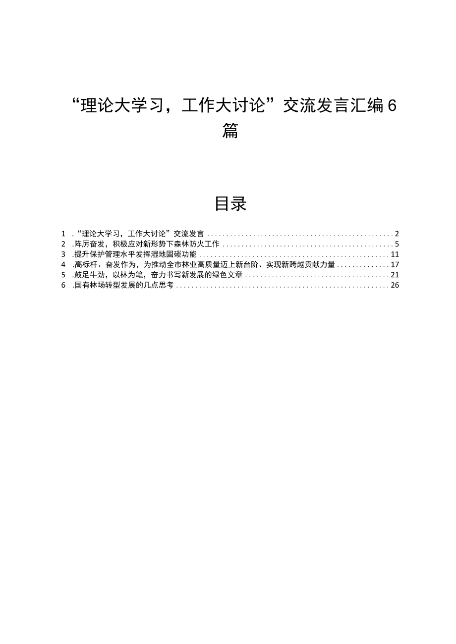 “理论大学习工作大讨论”交流发言汇编6篇.docx_第1页