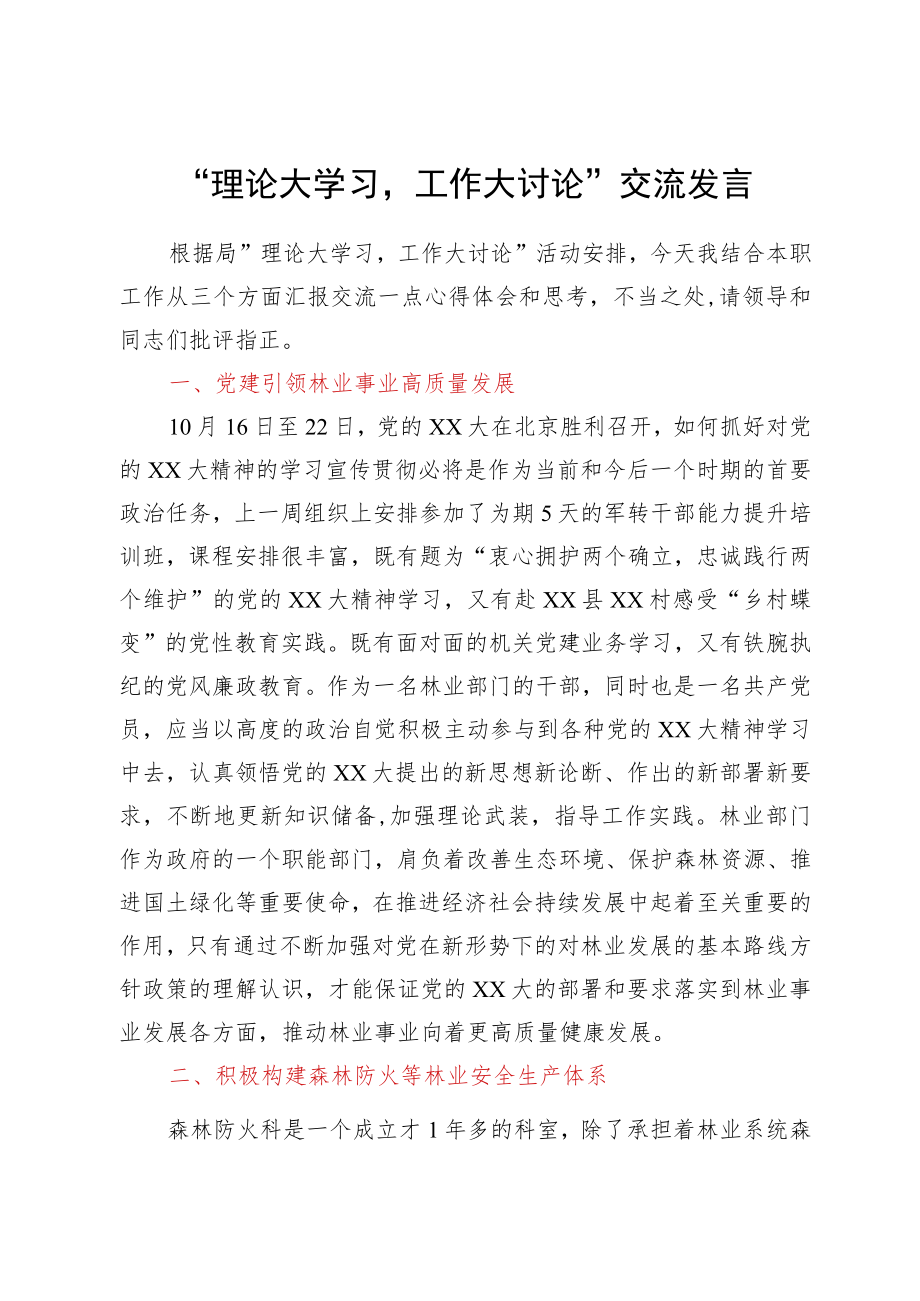 “理论大学习工作大讨论”交流发言汇编6篇.docx_第2页