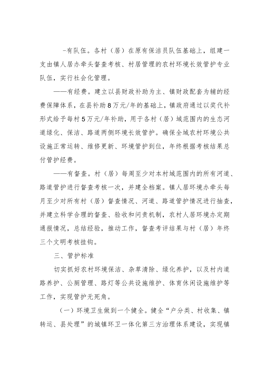 XX镇农村人居环境长效管护实施方案.docx_第3页