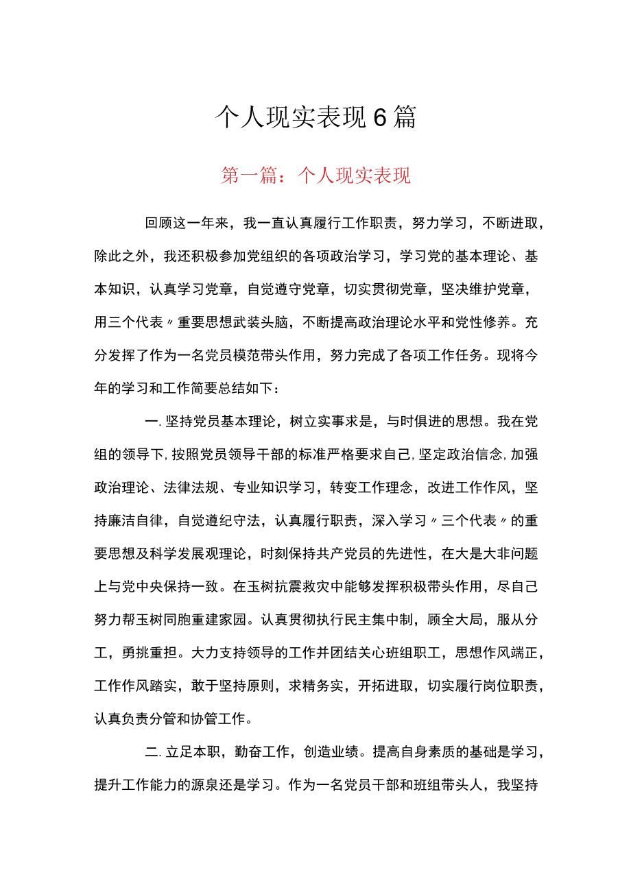 个人现实表现6篇.docx_第1页