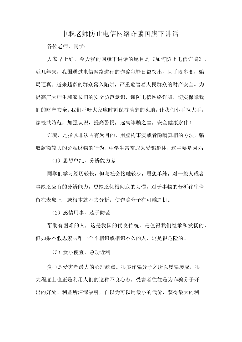 中职老师防止电信网络诈骗国旗下讲话.docx_第1页