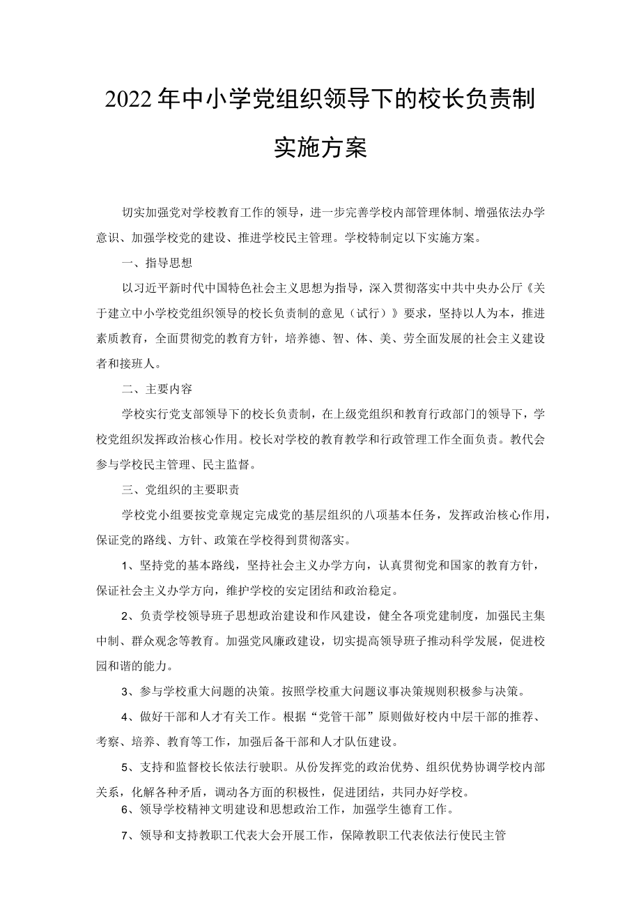 2022年中小学党组织领导下的校长负责制实施方案、总结（3篇）.docx_第1页