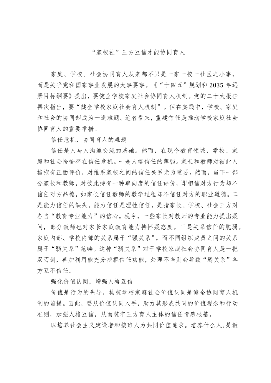 “家校社”三方互信才能协同育人.docx_第1页