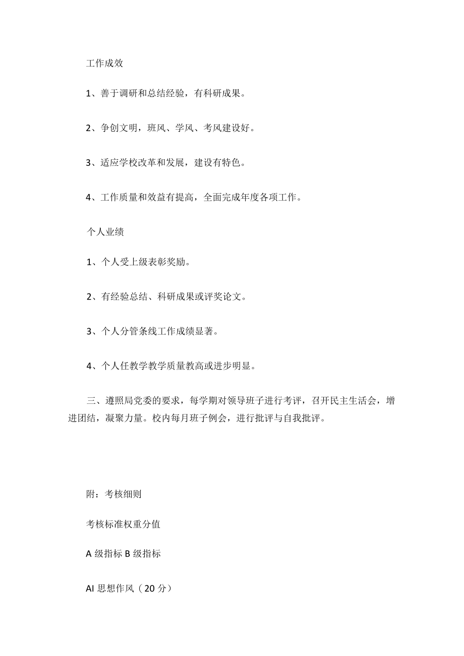 1、学校领导班子考核条例 2、学校领导班子执行绩效考核实施细则.docx_第3页