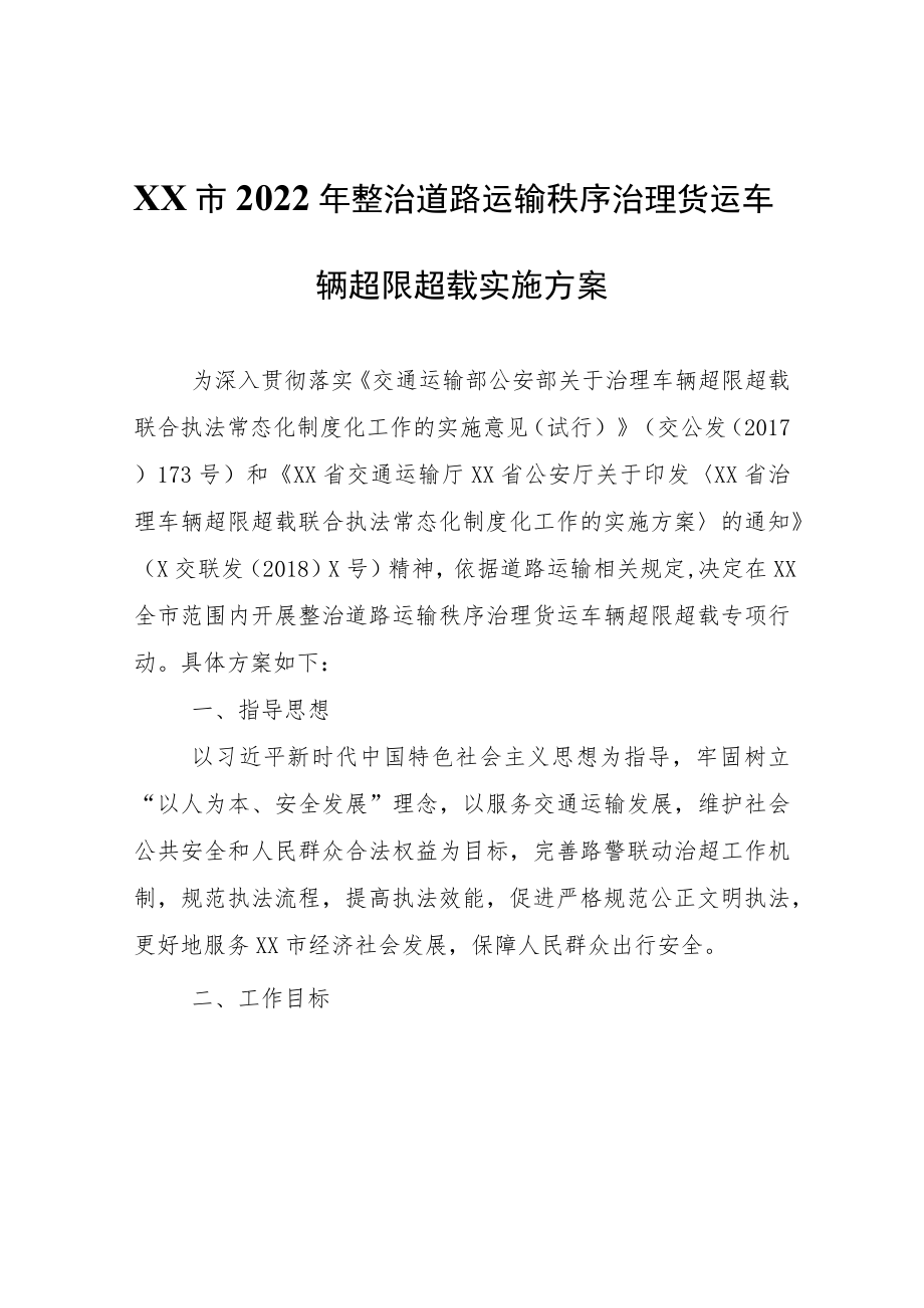 XX市2022年整治道路运输秩序治理货运车辆超限超载实施方案.docx_第1页