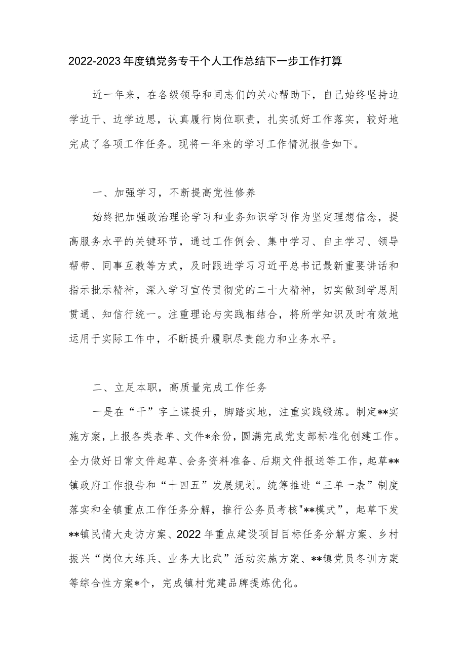 2022－2023年度党务专干个人工作总结下一步工作打算.docx_第1页