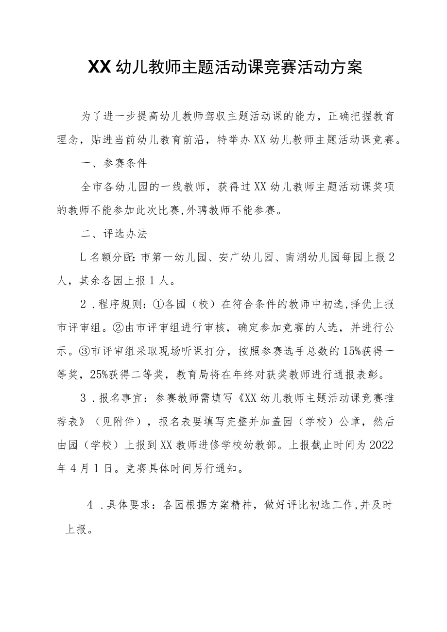 XX幼儿教师主题活动课竞赛活动方案.docx_第1页