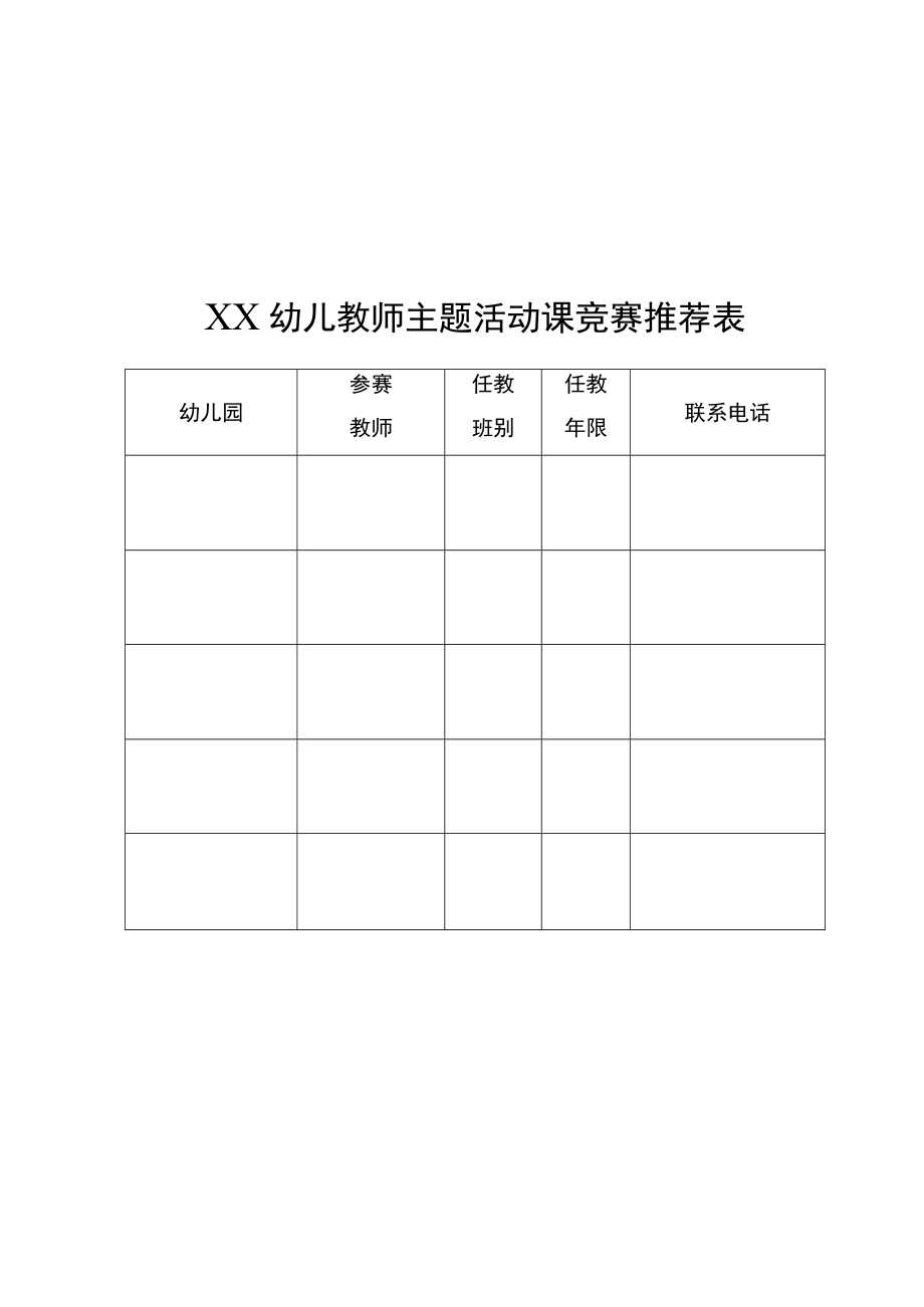 XX幼儿教师主题活动课竞赛活动方案.docx_第2页