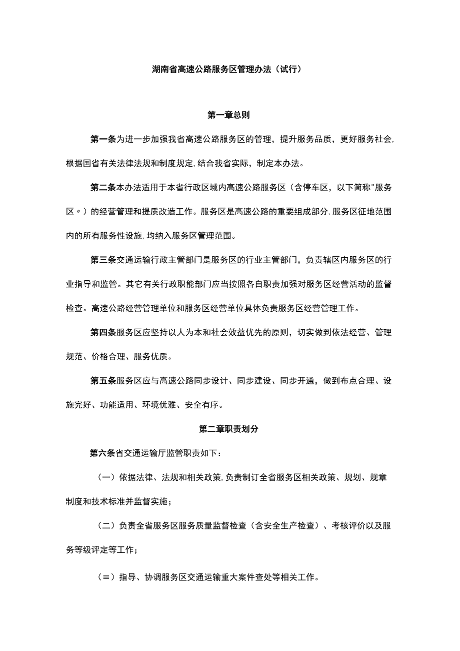 《湖南省高速公路服务区管理办法（试行）》全文及解读.docx_第1页