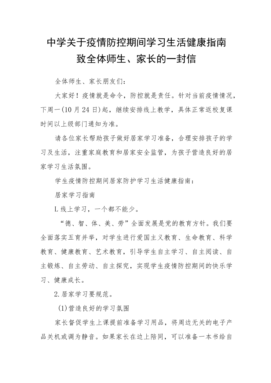 中学关于疫情防控期间学习生活健康指南致全体师生、家长的一封信.docx_第1页