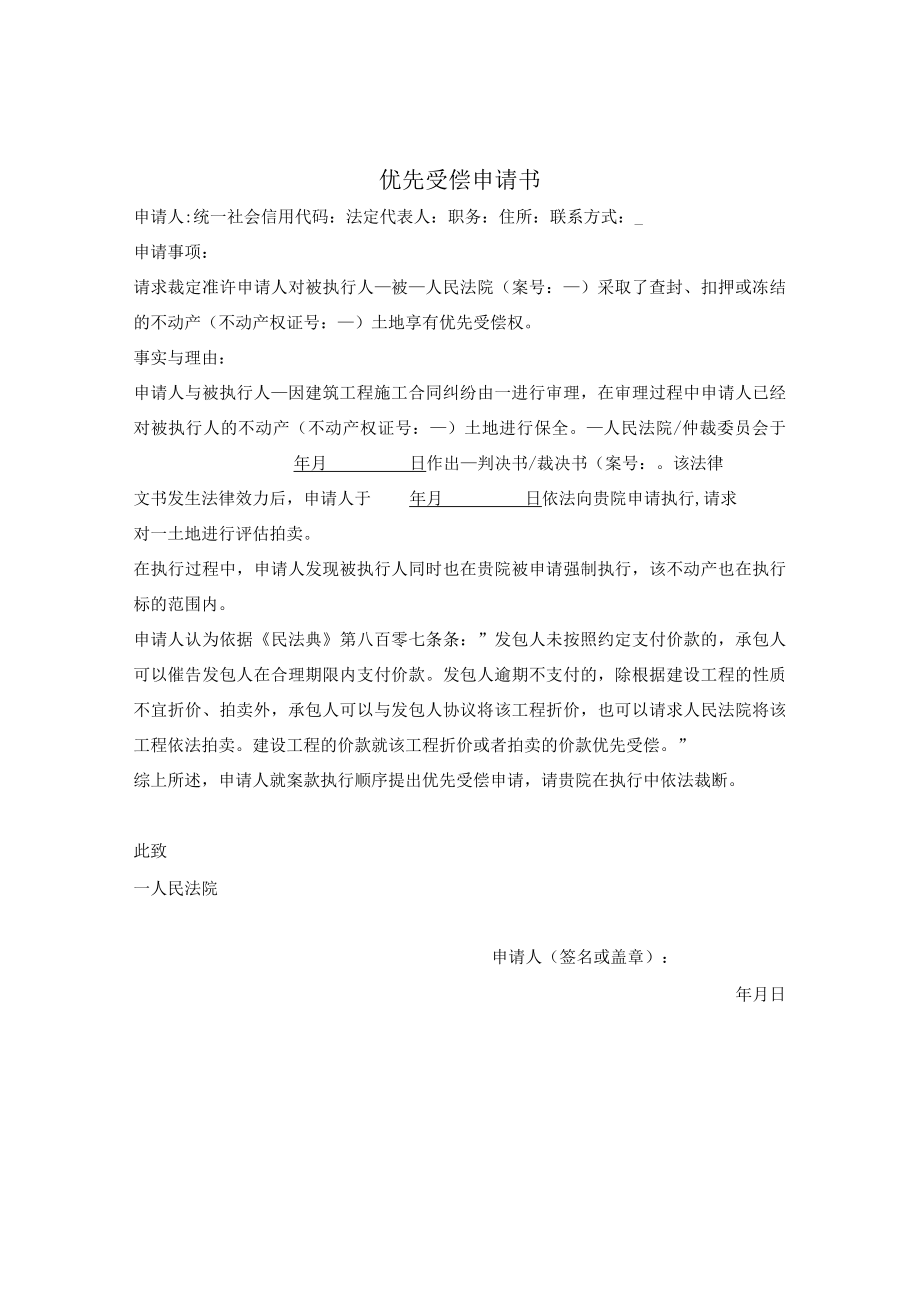 优先受偿申请（强制执行阶段）.docx_第1页