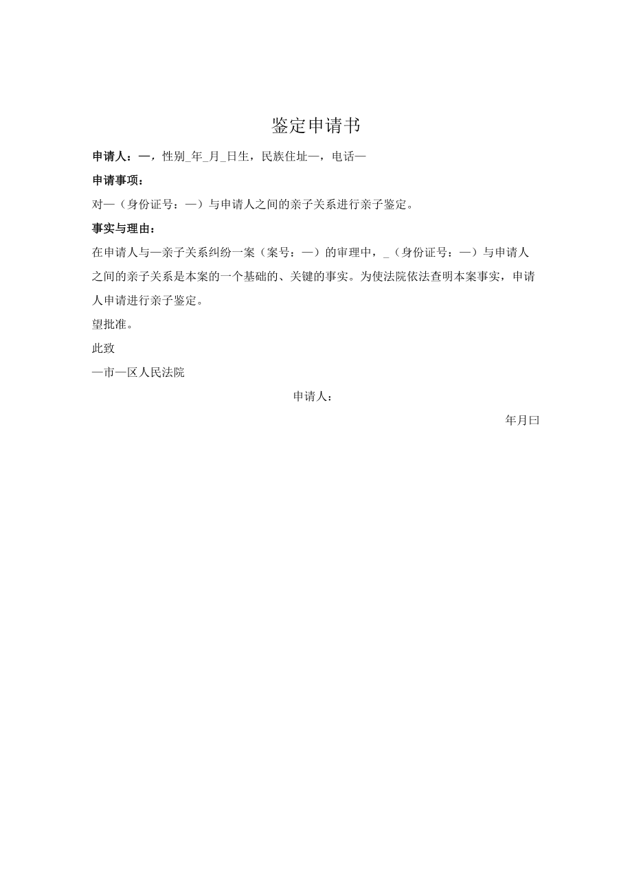 亲子鉴定申请书.docx_第1页