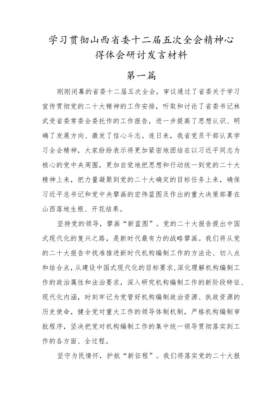 党员干部学习山西省委十二届五次全会精神心得体会发言材料 (5篇).docx_第1页