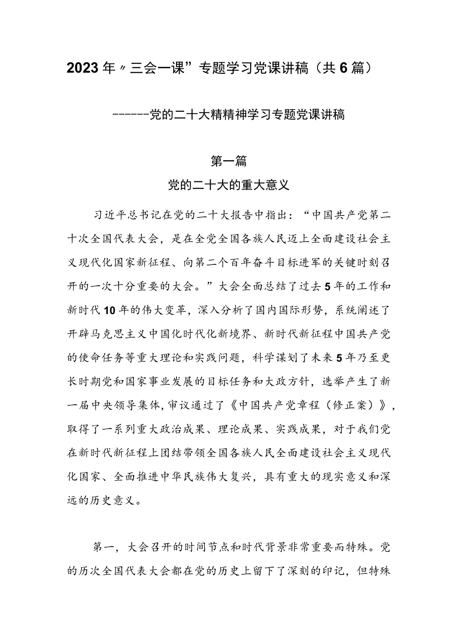 2023年“三会一课”专题学习党课讲稿（共6篇）.docx_第1页