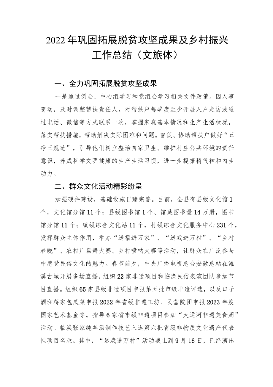 2022年巩固拓展脱贫攻坚成果及乡村振兴工作总结（文旅体）.docx_第1页