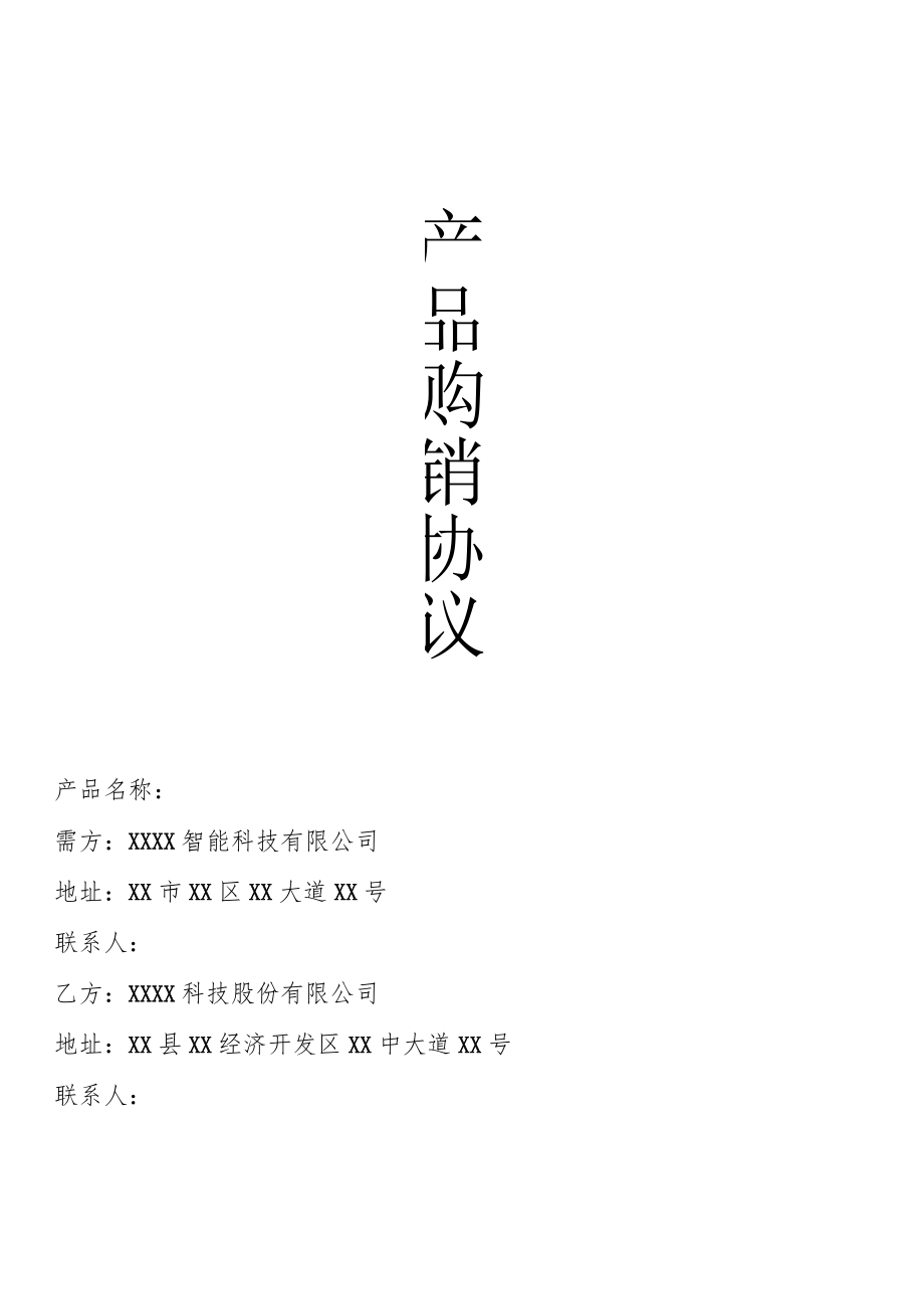 产品经销协议书.docx_第1页