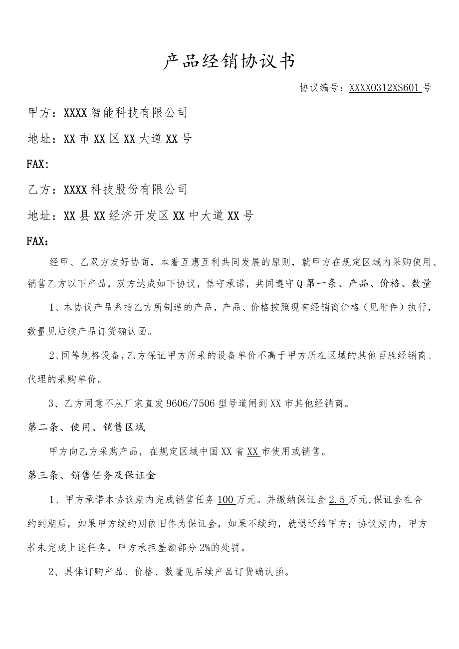 产品经销协议书.docx_第2页