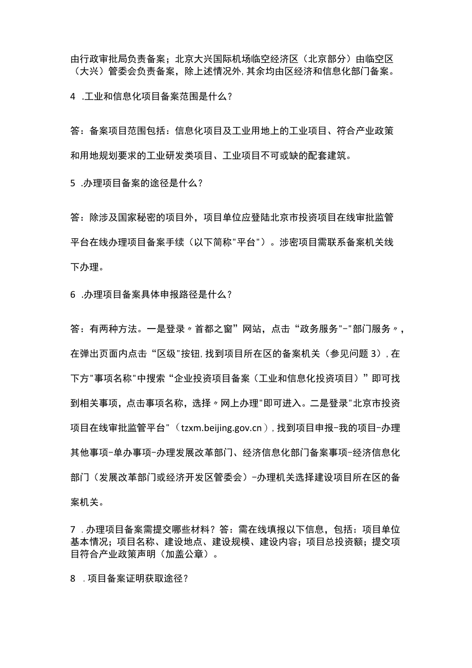 企业投资项目备案（工业和信息化投资项目）常见问题解答.docx_第2页