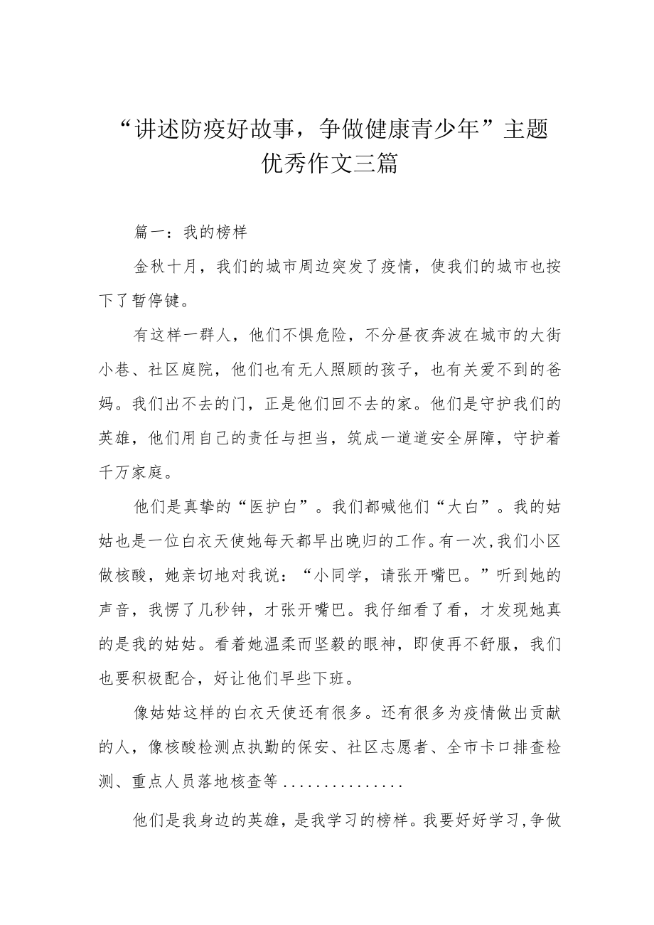 “讲述防疫好故事争做健康青少年”主题优秀作文三篇.docx_第1页