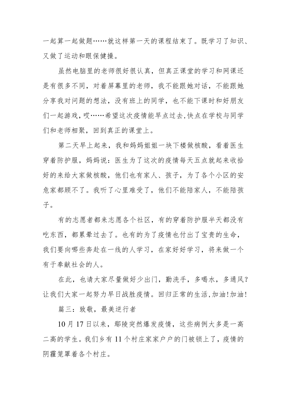 “讲述防疫好故事争做健康青少年”主题优秀作文三篇.docx_第3页