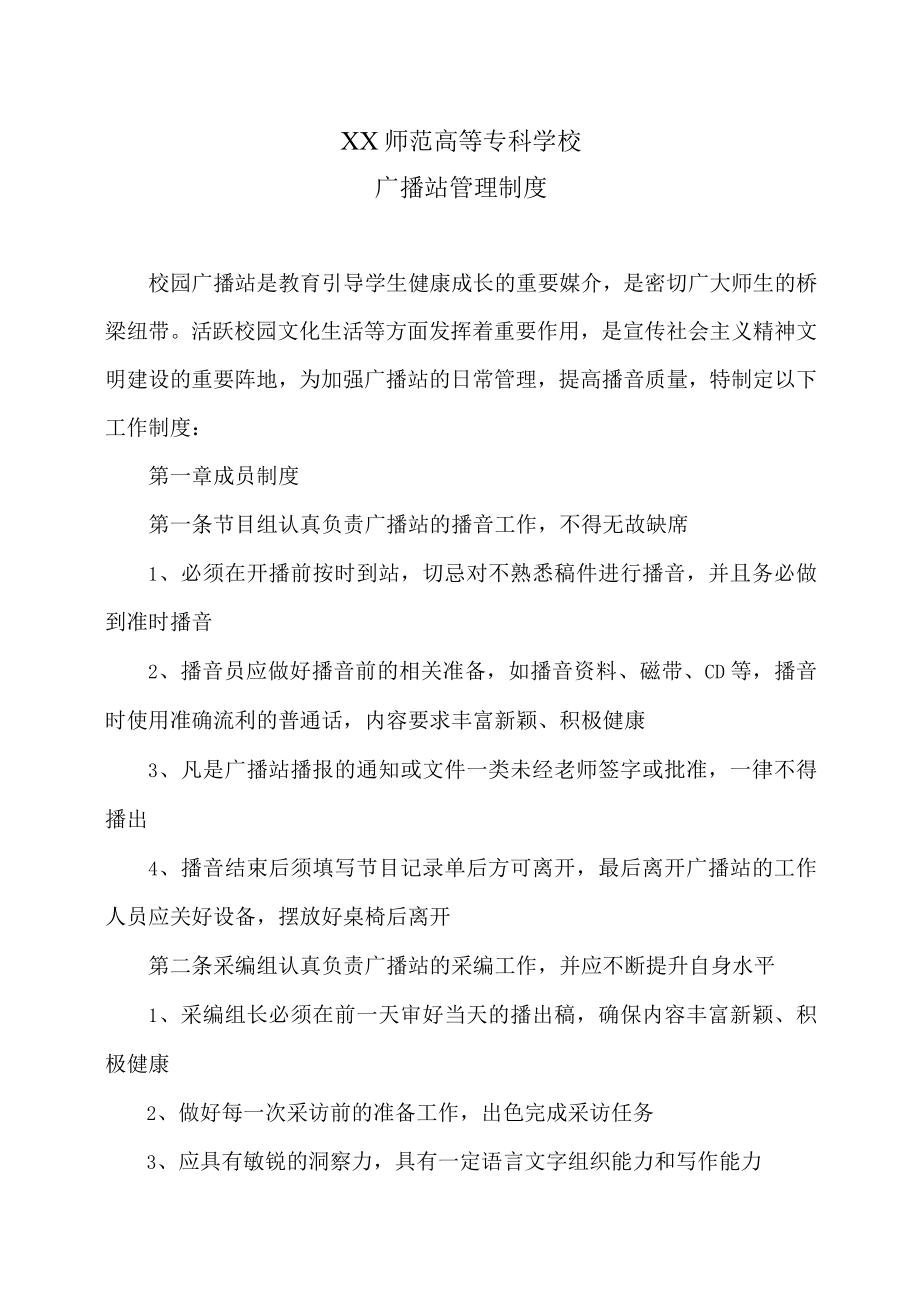 XX师范高等专科学校广播站管理制度.docx_第1页