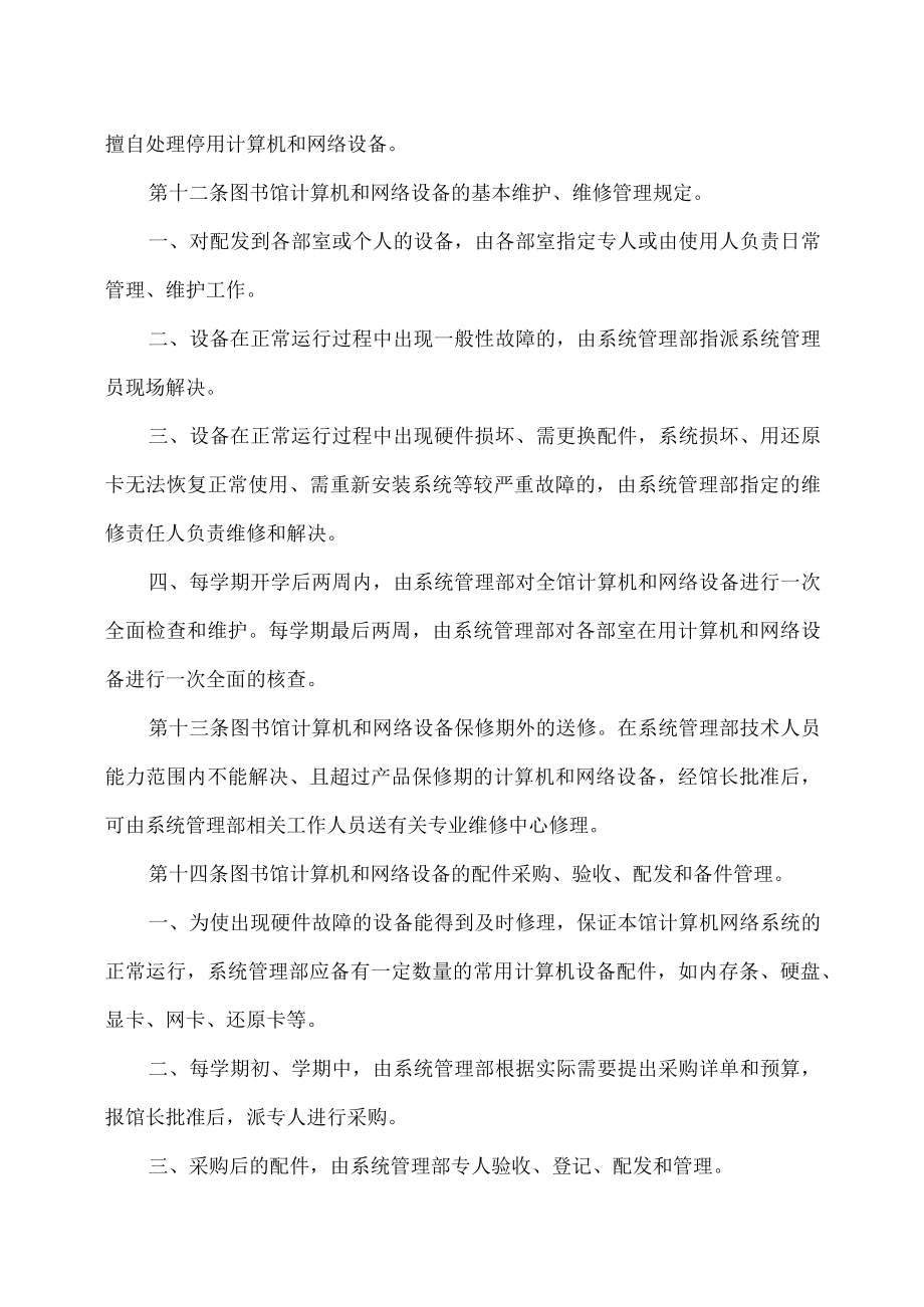 XX理工学院图书馆计算机网络管理制度.docx_第3页